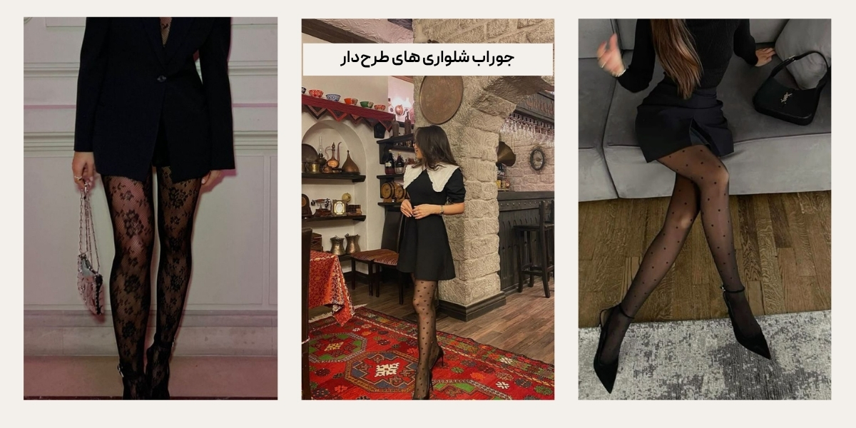 جوراب شلواری های طرحدار