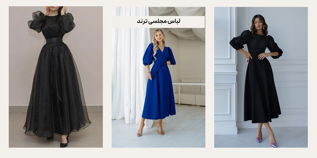 لباس مجلسی ترند