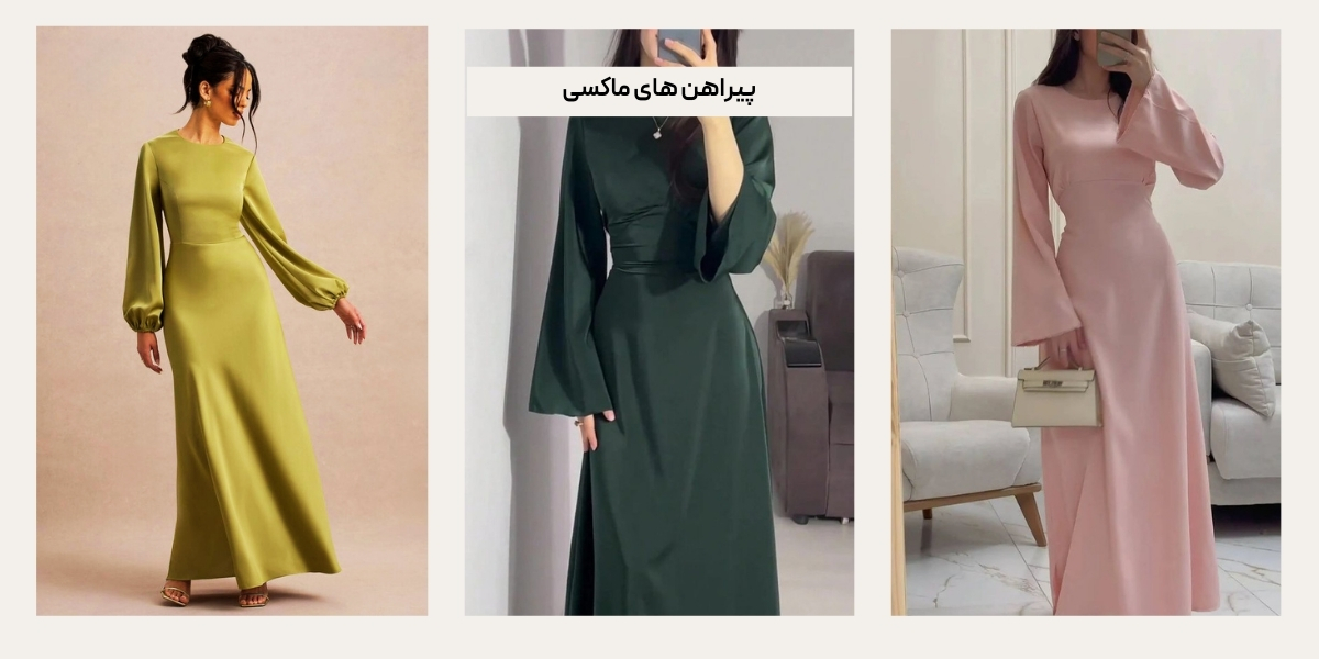 پیراهن های ماکسی