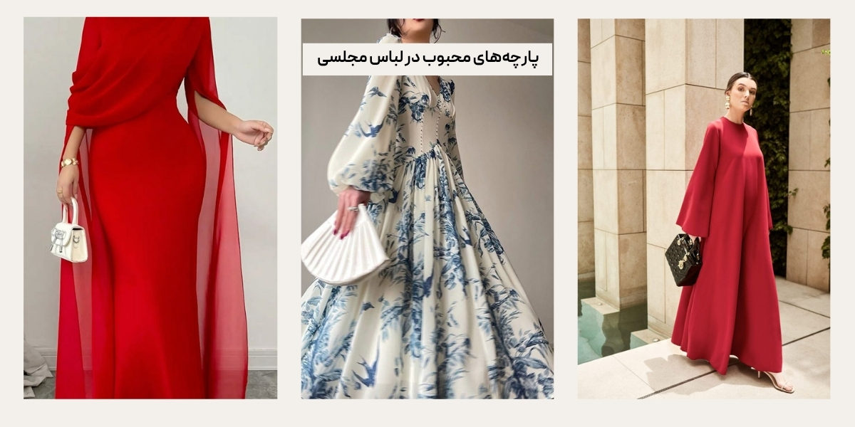 لباس مجلسی که امسال مده
