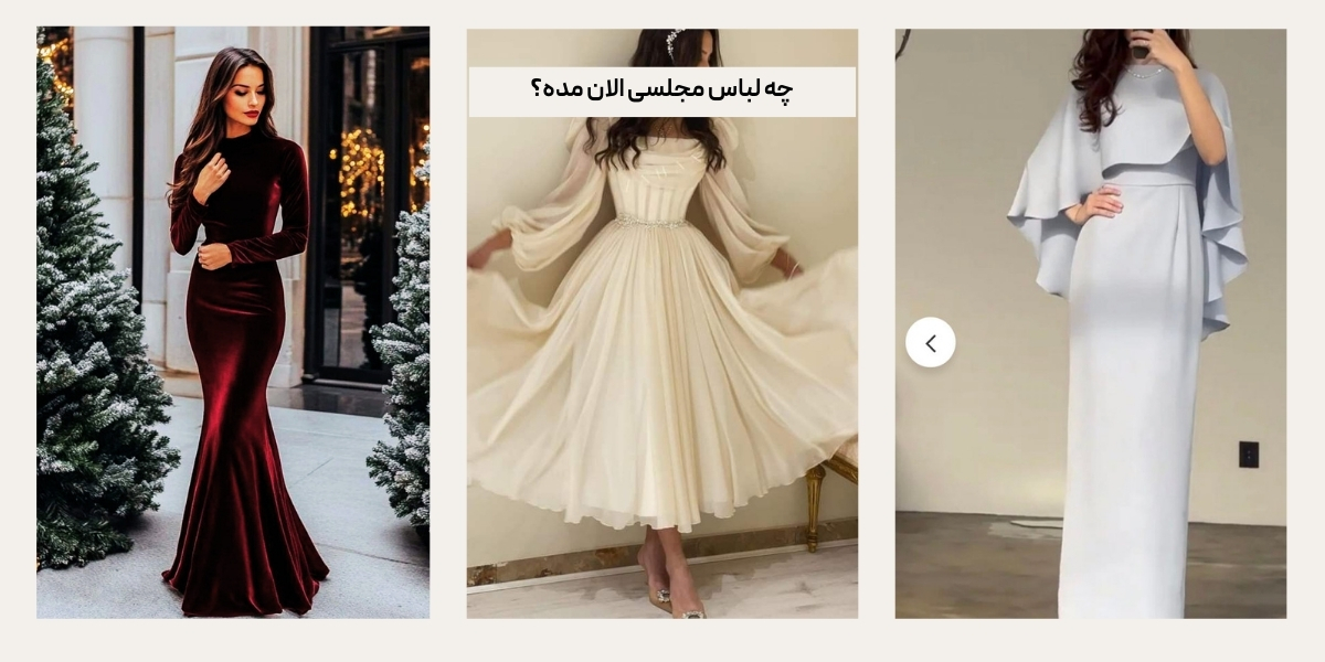 چه لباس مجلسی الان مده؟