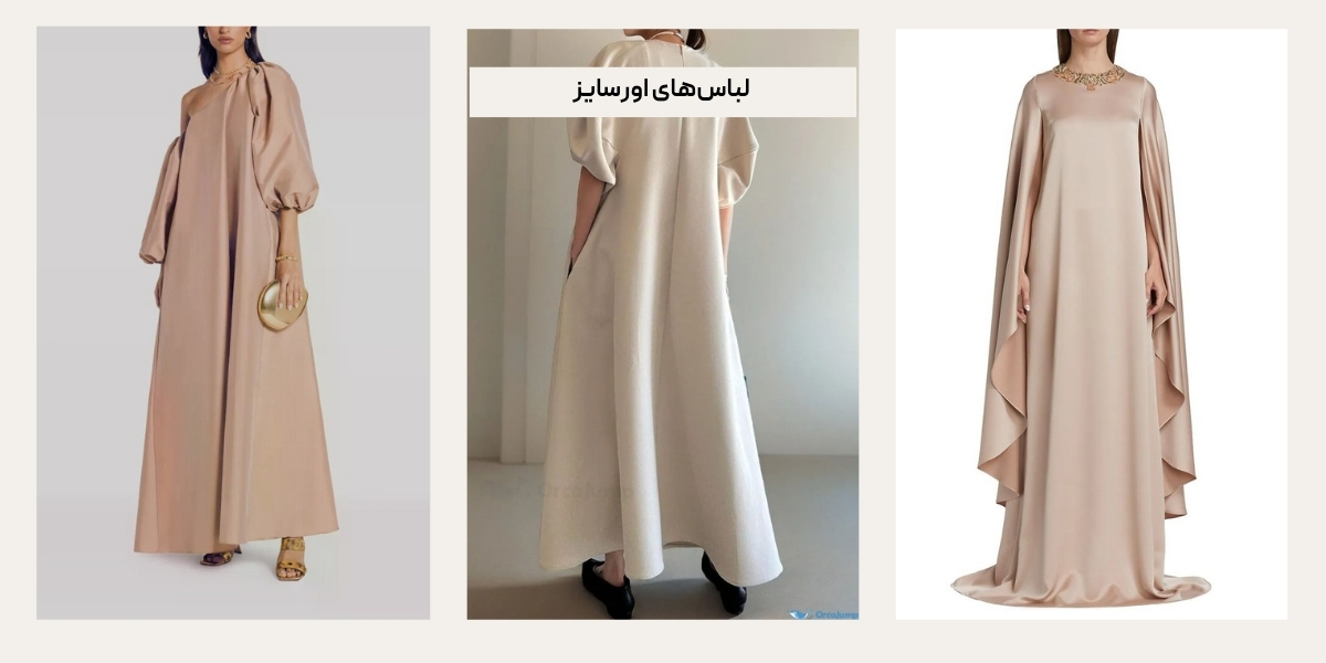 لباسهای اورسایز