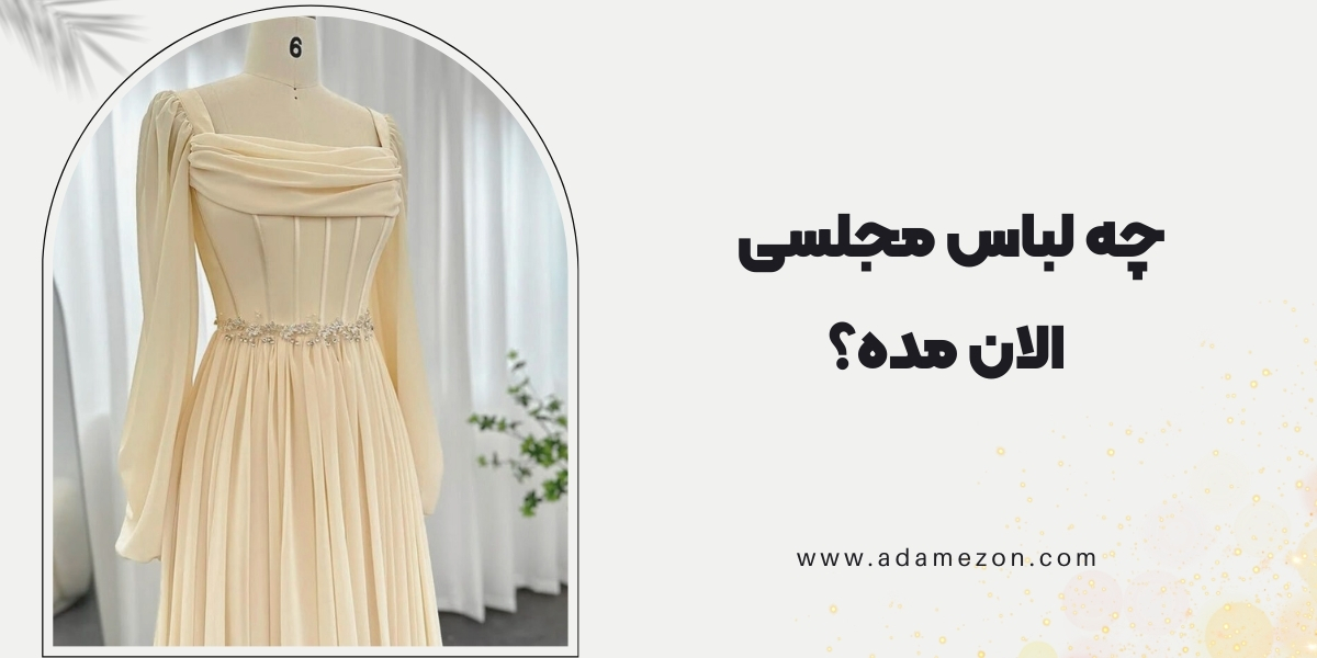 چه لباس مجلسی الان مده؟