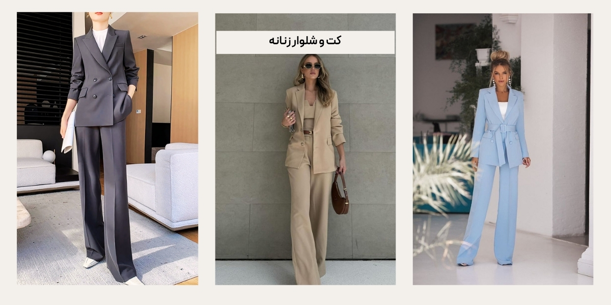 کت و شلوار زنانه