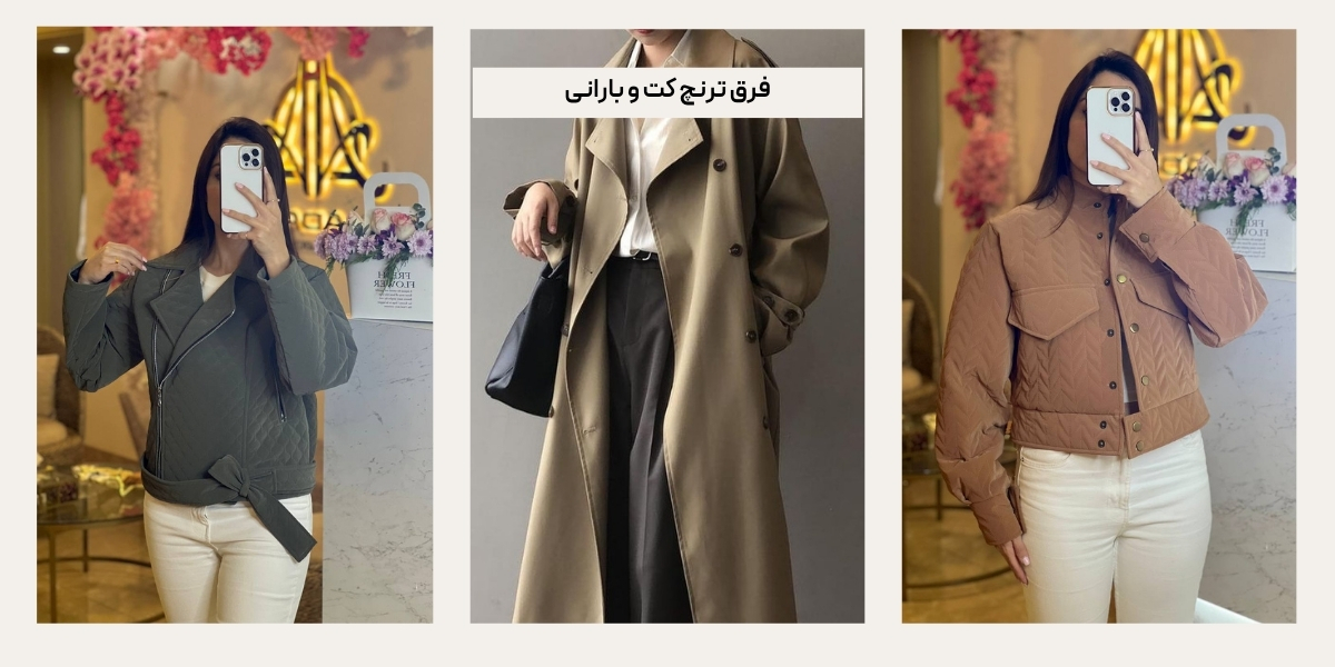 فرق ترنچ کت و بارانی