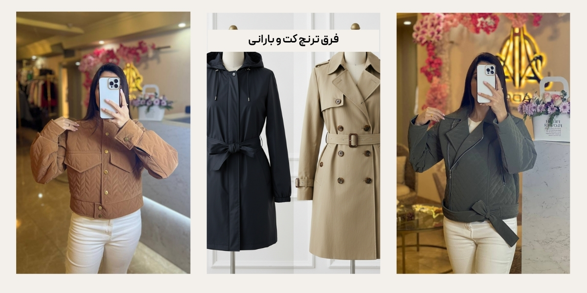 ترنچ کت و بارانی زنانه