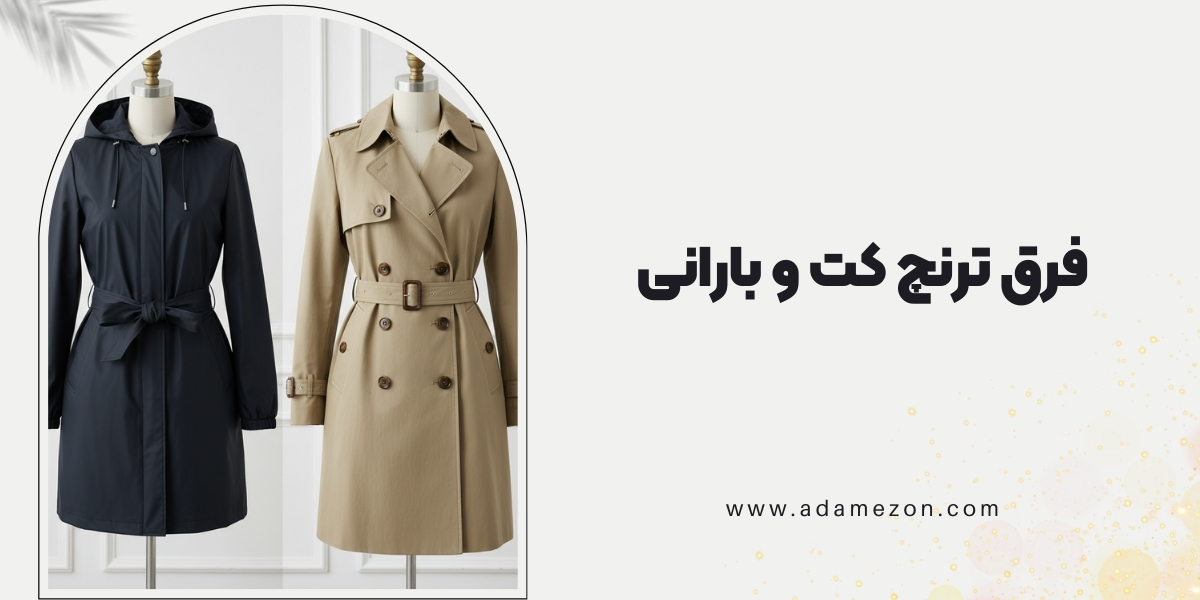 فرق ترنچ کت و بارانی چیست؟