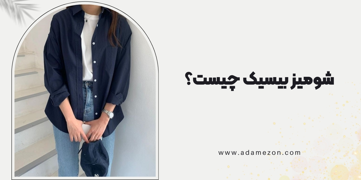 شومیز بیسیک چیست؟