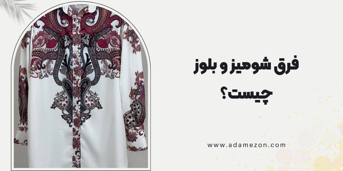 فرق شومیز و بلوز چیست؟