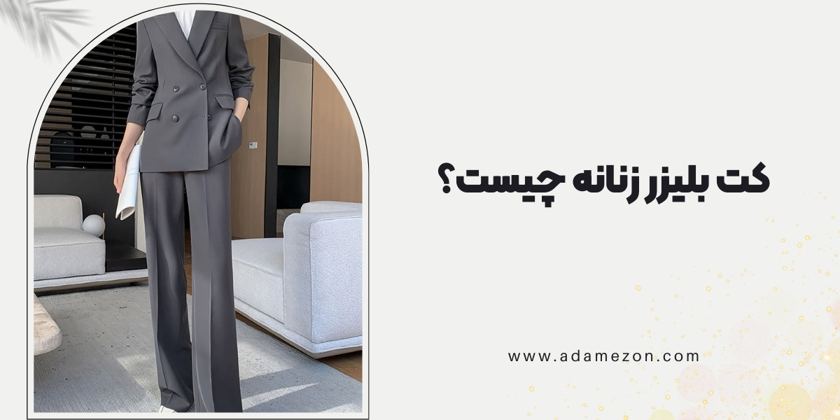 کت بلیزر زنانه چیست؟