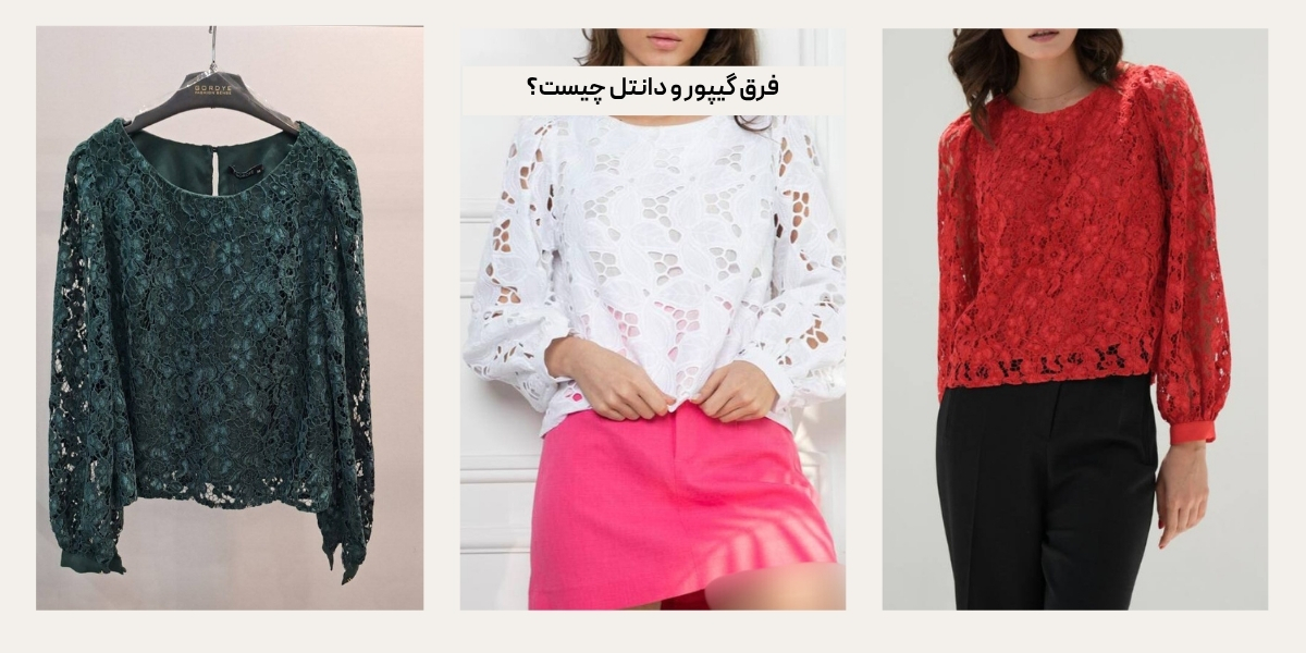 فرق پارچه گیپور و دانتل
