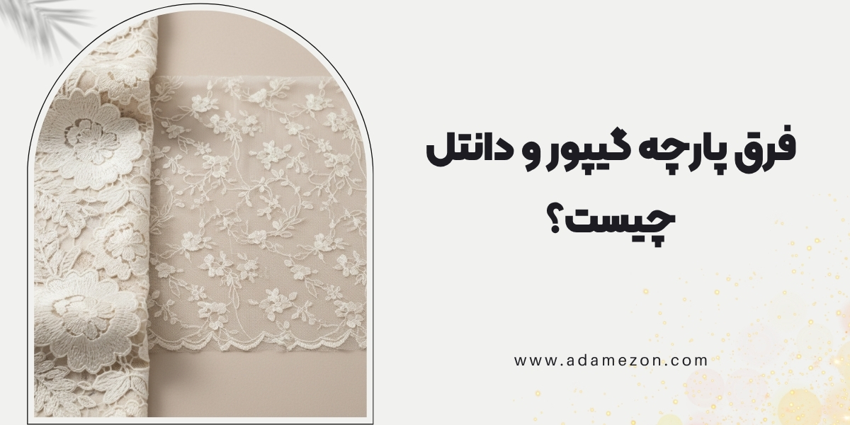 فرق پارچه گیپور و دانتل چیست؟
