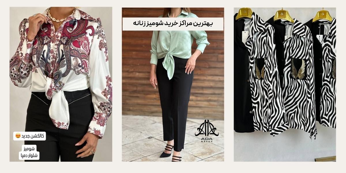 بهترین مراکز خرید شومیز زنانه