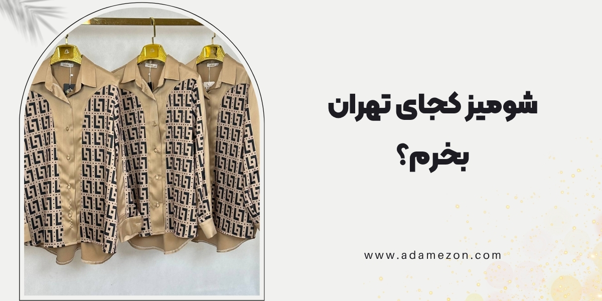 شومیز کجای تهران بخرم؟ بهترین مراکز خرید شومیز زنانه