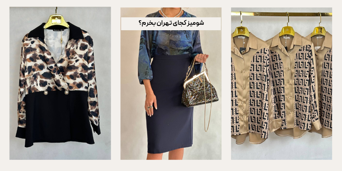 شومیز کجای تهران بخرم؟