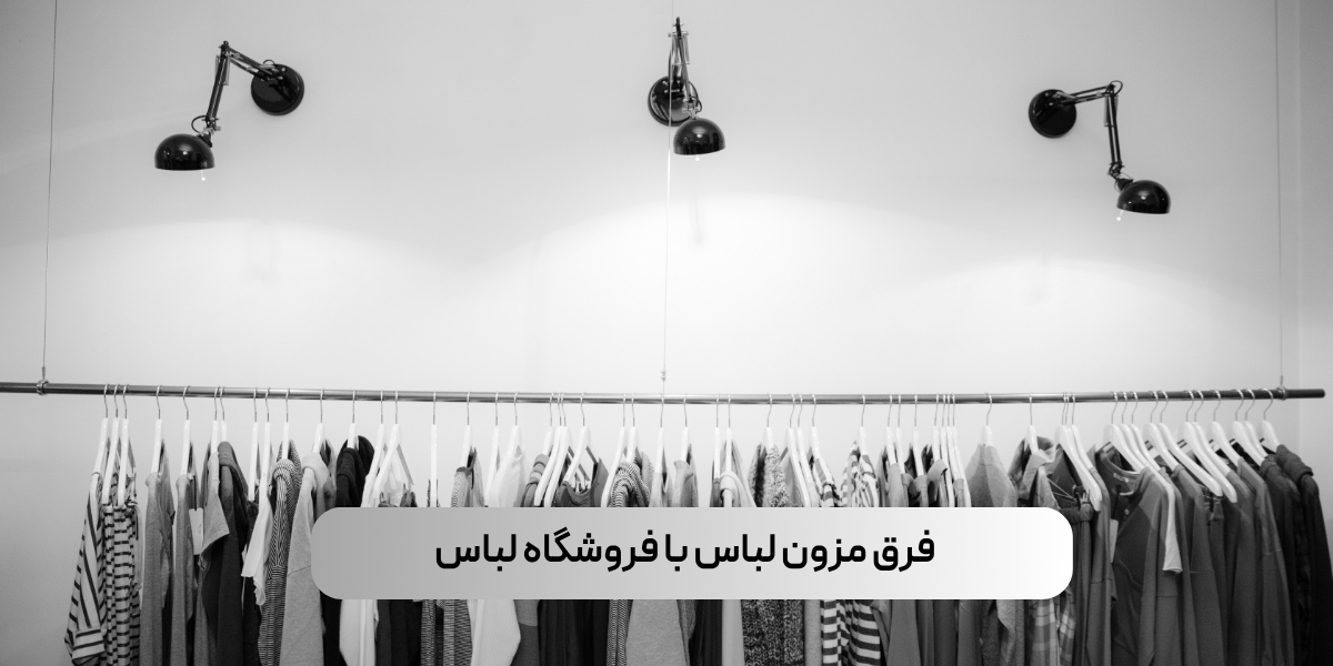 فرق مزون لباس با فروشگاه لباس