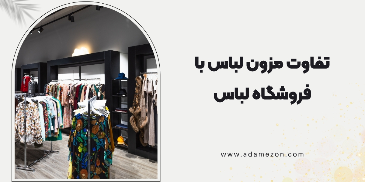 تفاوت مزون لباس با فروشگاه لباس چیست؟