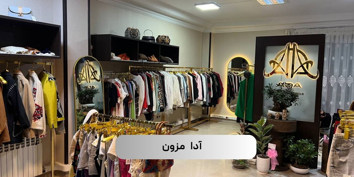 چرا خرید از مزون لباس زنانه انتخاب بهتری است؟