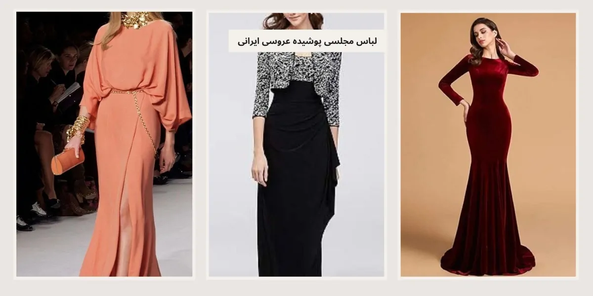 لباس مجلسی پوشیده عروسی ایرانی - آدا مزون