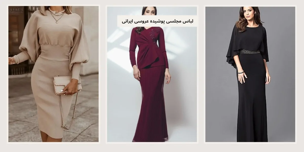 لباس مجلسی پوشیده عروسی ایرانی - آدا مزون
