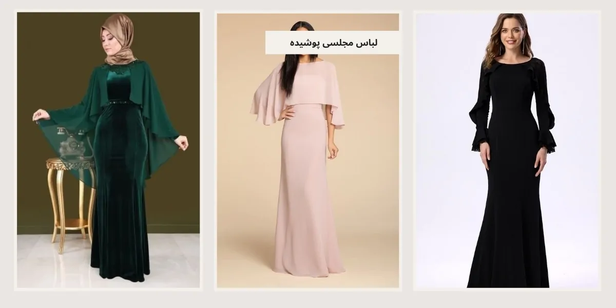 لباس مجلسی پوشیده - آدا مزون