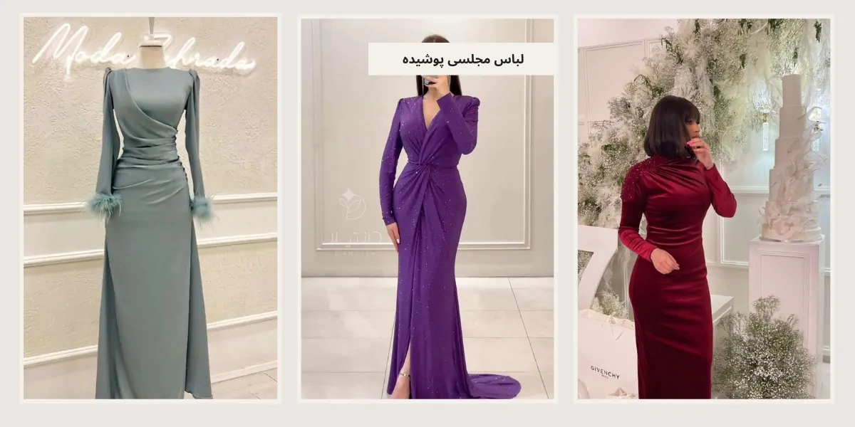 لباس مجلسی پوشیده - آدا مزون - آدا مزون