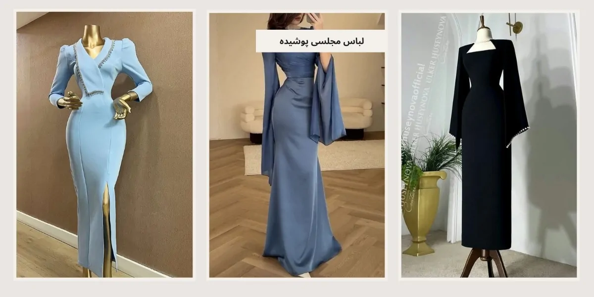 لباس مجلسی پوشیده - آدا مزون