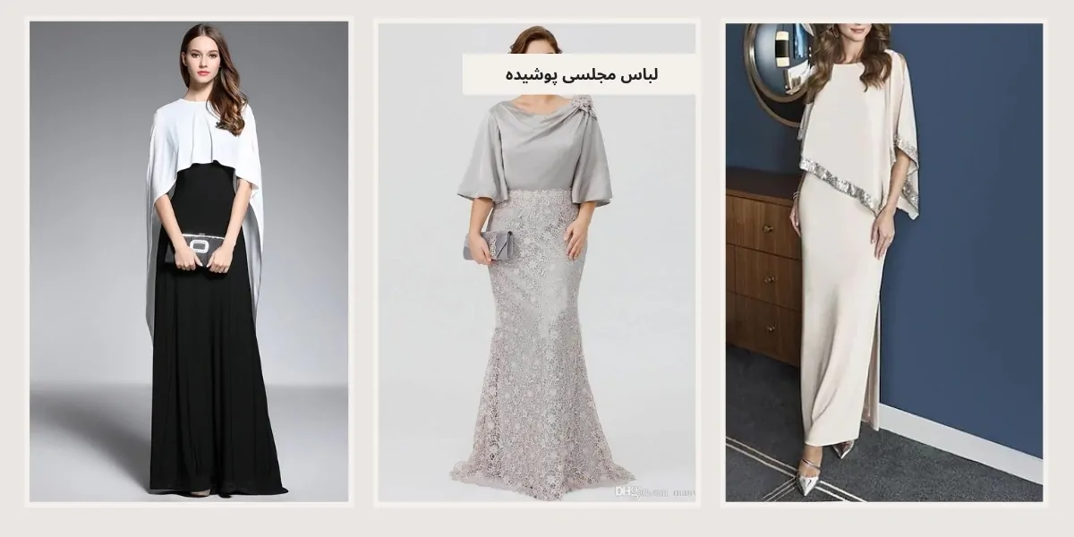 لباس مجلسی پوشیده - آدا مزون