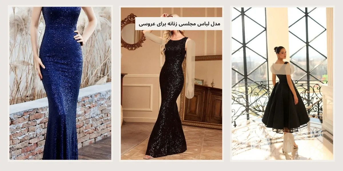 لباس مجلسی زنانه برای عروسی - آدا مزون