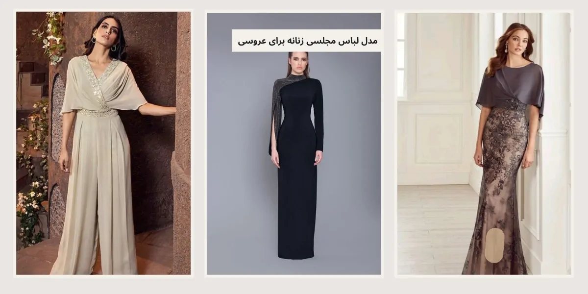 مدل لباس مجلسی زنانه برای عروسی - آدا مزون