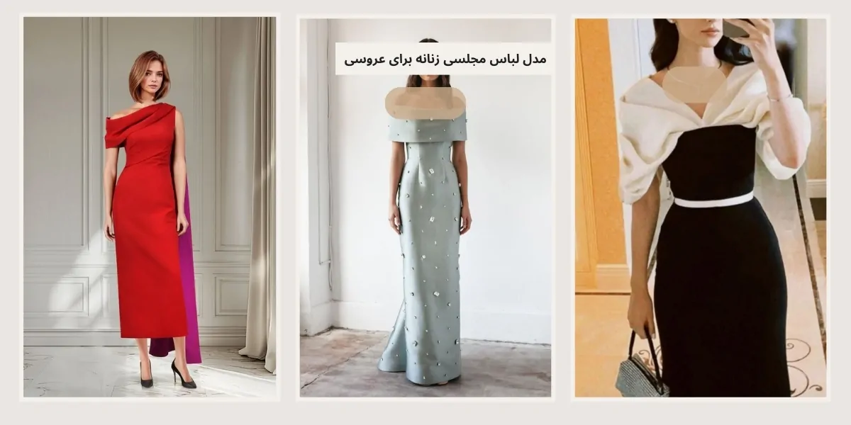 مدل لباس مجلسی زنانه برای عروسی - آدا مزون