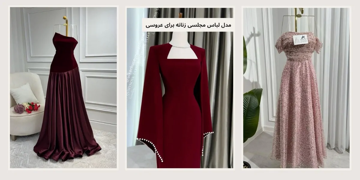 مدل لباس مجلسی زنانه برای عروسی - آدا مزون