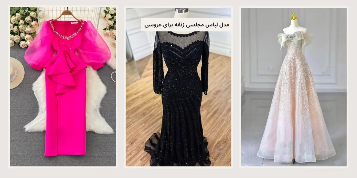 مدل لباس مجلسی زنانه برای عروسی - آدا مزون