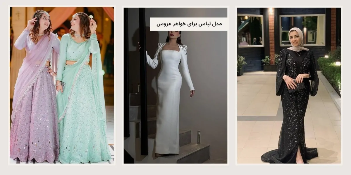 مدل لباس مجلسی برای عروسی خواهر - آدا مزون
