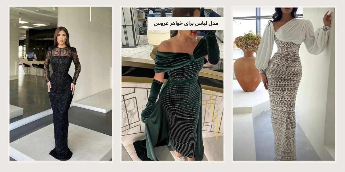 مدل لباس مجلسی برای عروسی خواهر - آدا مزون