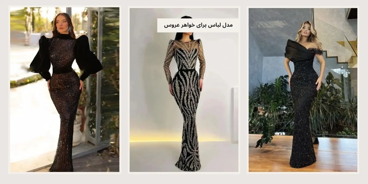 مدل لباس مجلسی برای عروسی خواهر - آدا مزون