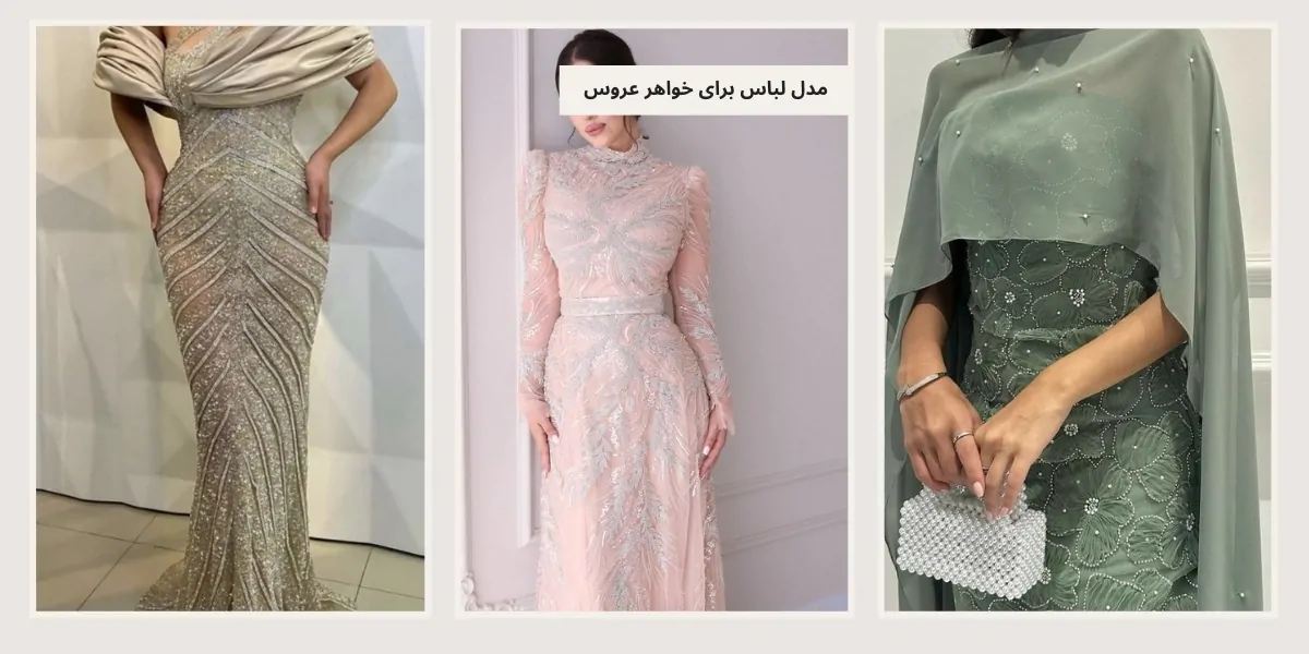 مدل لباس برای خواهر عروس - آدا مزون