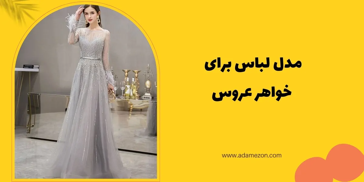 مدل لباس برای خواهر عروس - آدا مزون