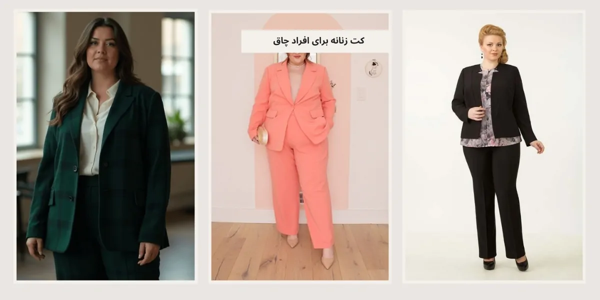 کت زنانه برای افراد چاق - آدا مزون