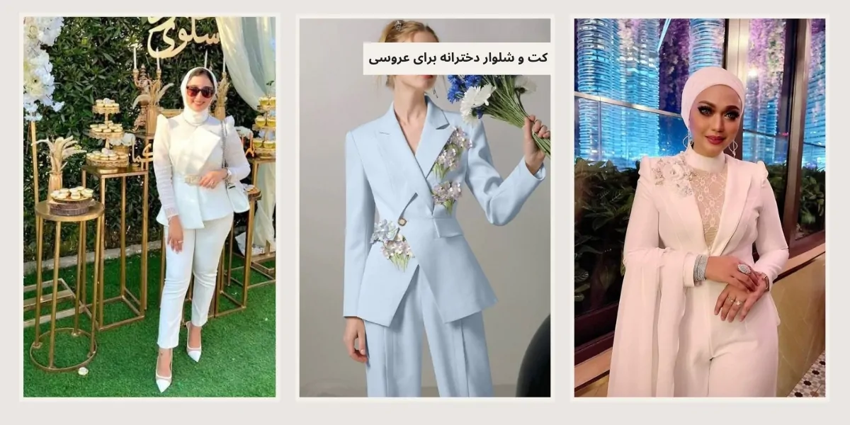 کت و شلوار دخترانه برای عروسی - آدا مزون