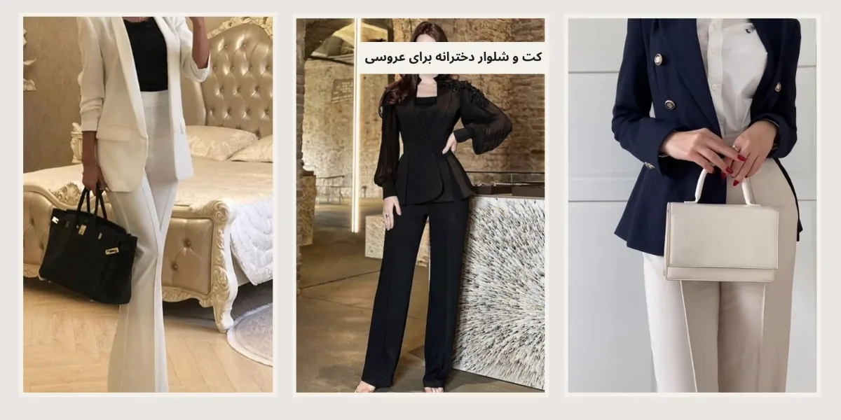 مدل کت و شلوار دخترانه برای عروسی - آدا مزون