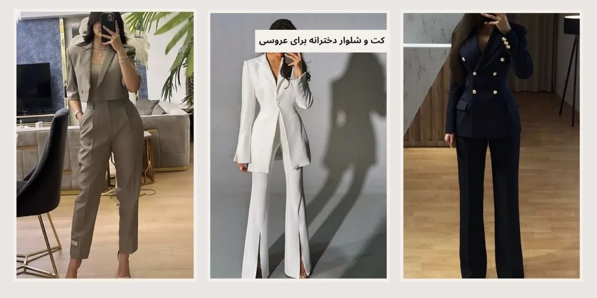 مدل کت و شلوار دخترانه برای عروسی - آدا مزون