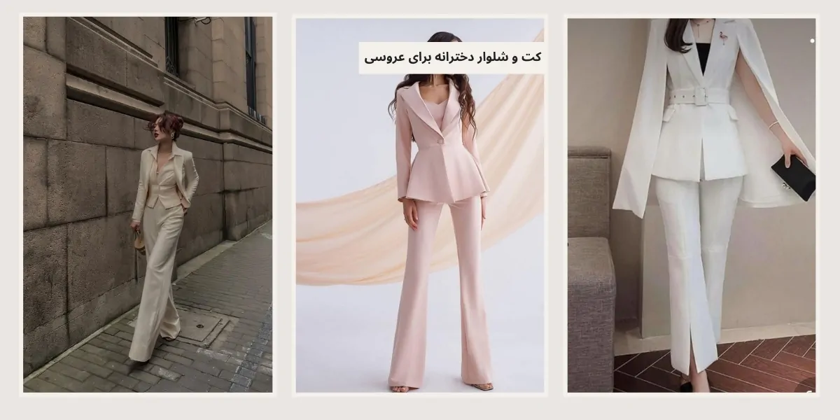 کت و شلوار دخترانه مجلس برای عروسی - آدا مزون