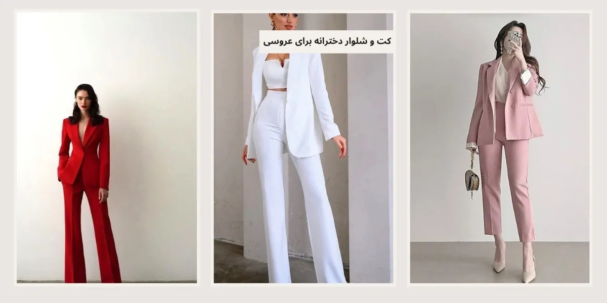 کت و شلوار دخترانه برای عروسی - آدا مزون