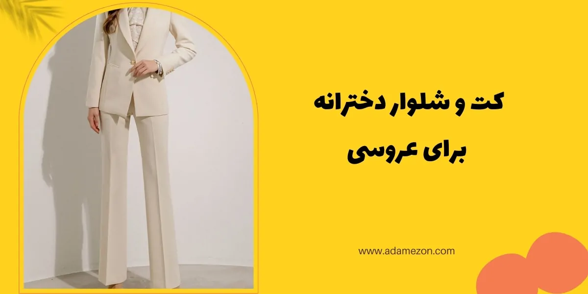 کت و شلوار دخترانه برای عروسی - آدا مزون