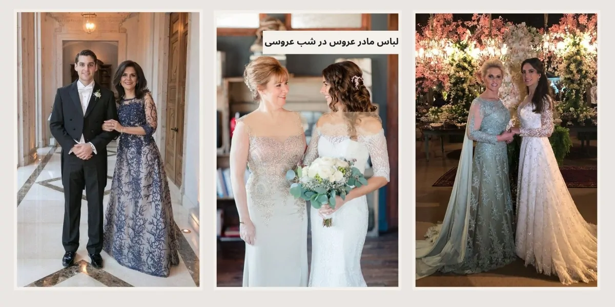 لباس مادر عروس در شب عروسی - آدا مزون