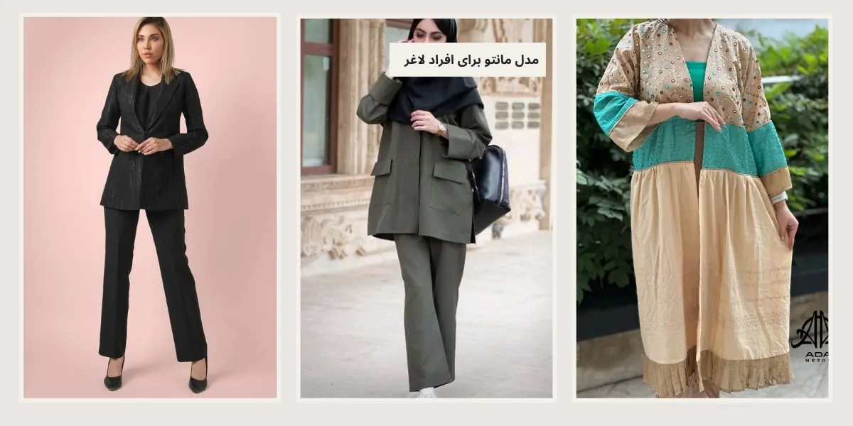 مدل مانتو برای افراد لاغر - آدا مزون