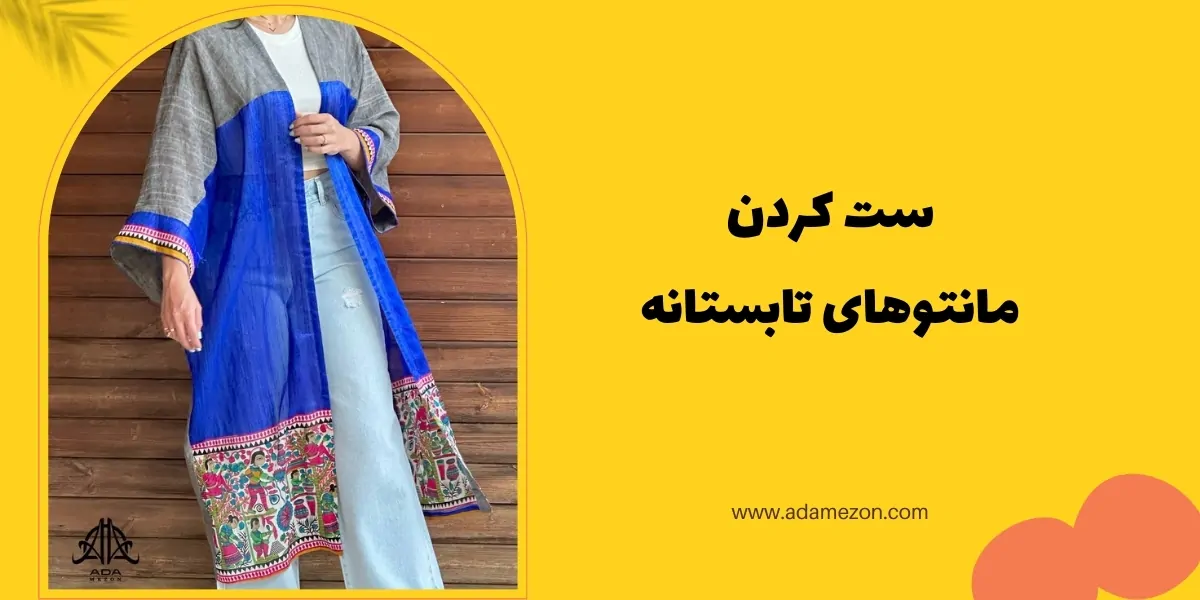 ست کردن مانتوهای تابستانه - آدا مزون