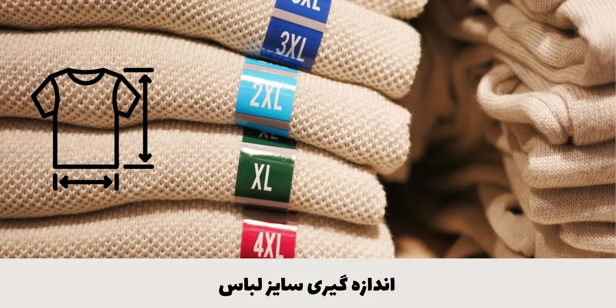 اندازه گیزی سایز لباس زنانه - ادا مزون
