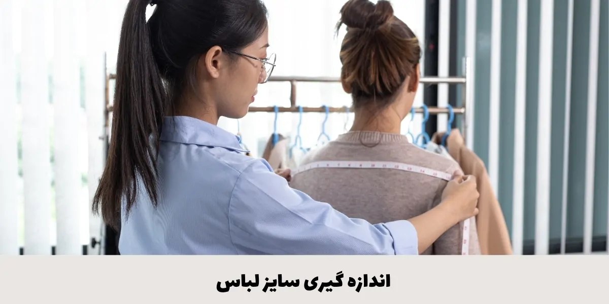 انواع روش‌ های اندازه‌گیری سایز لباس زنانه - آدا مزون